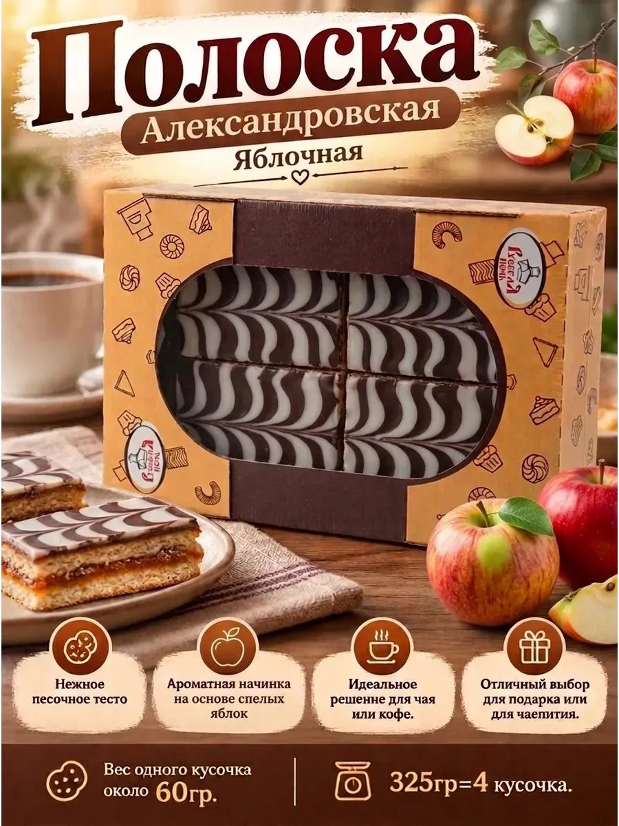 Печенье "Полоска александровская" яблоко, 325 гр