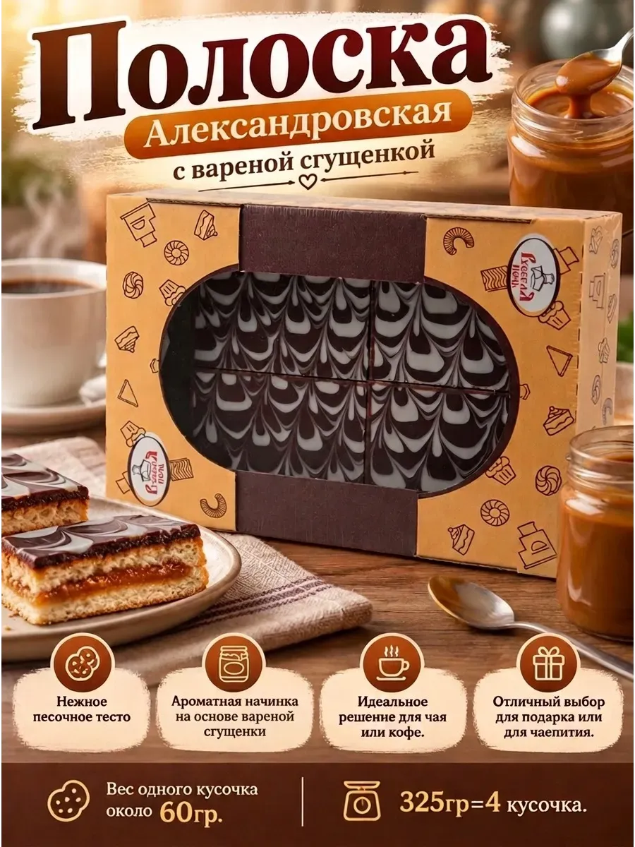 Печенье "Полоска Александровская" с вареной сгущенкой, 325 гр