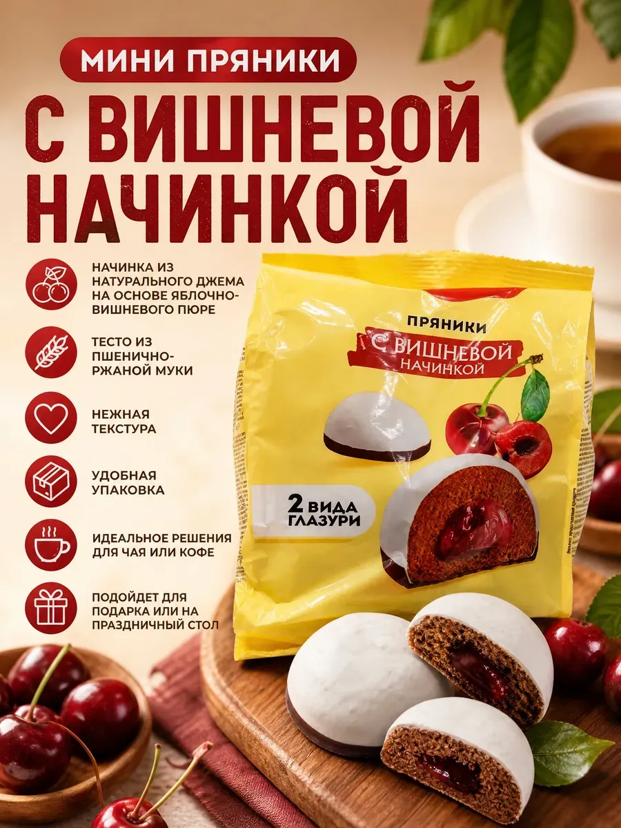 Пряники "Яшкино" с вишневой начинкой,350гр