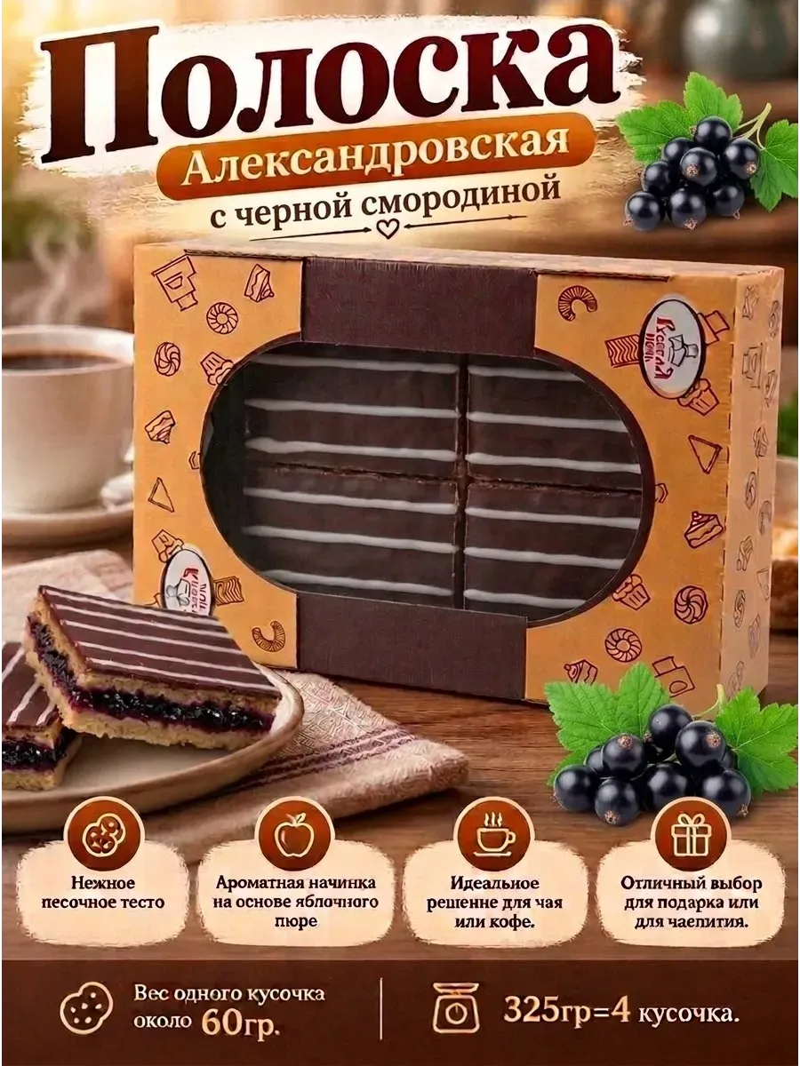 Печенье "Полоска Александровская" с ЧЕРНОСМОРОДИНОВОЙ начинкой, 325 гр
