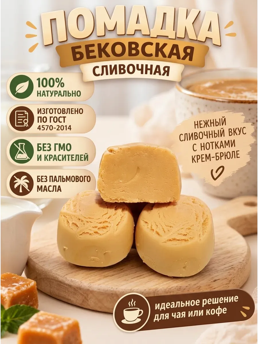 Помадка сливочная, Бековская