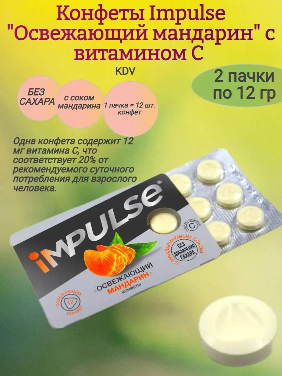 Конфеты Impulse освежающий мандарин с витамином С