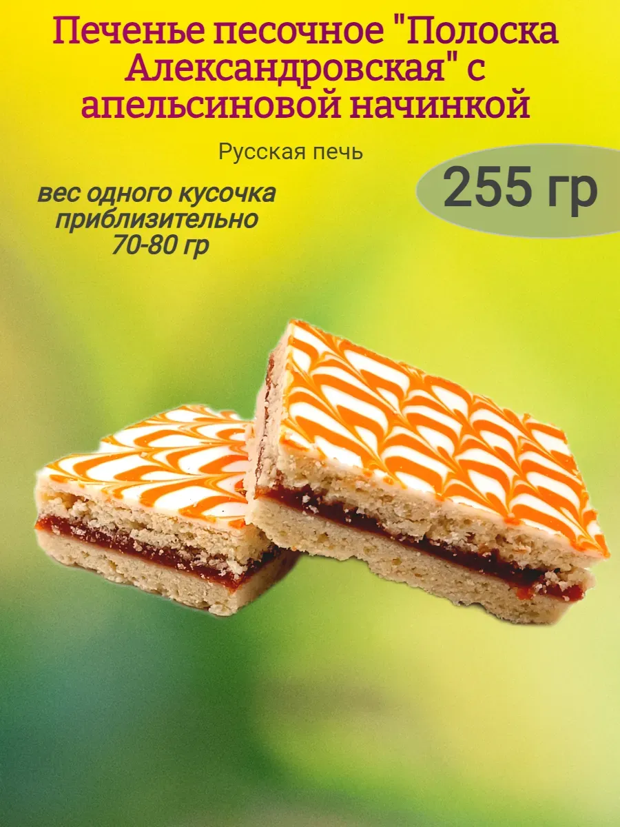 Печенье "Полоска Александровская" с апельсиновой начинкой