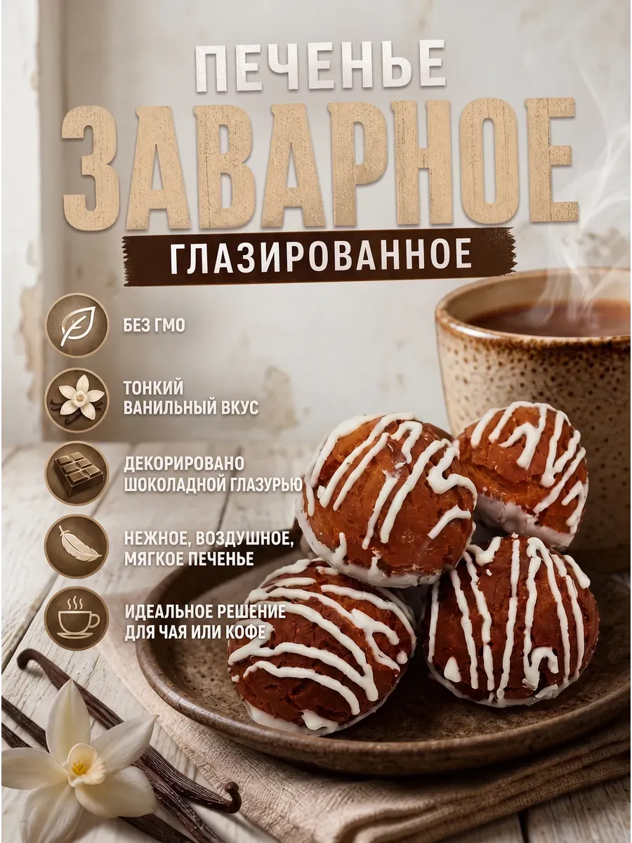 Печенье заварное в белой глазури "Семейка ОЗБИ",400гр