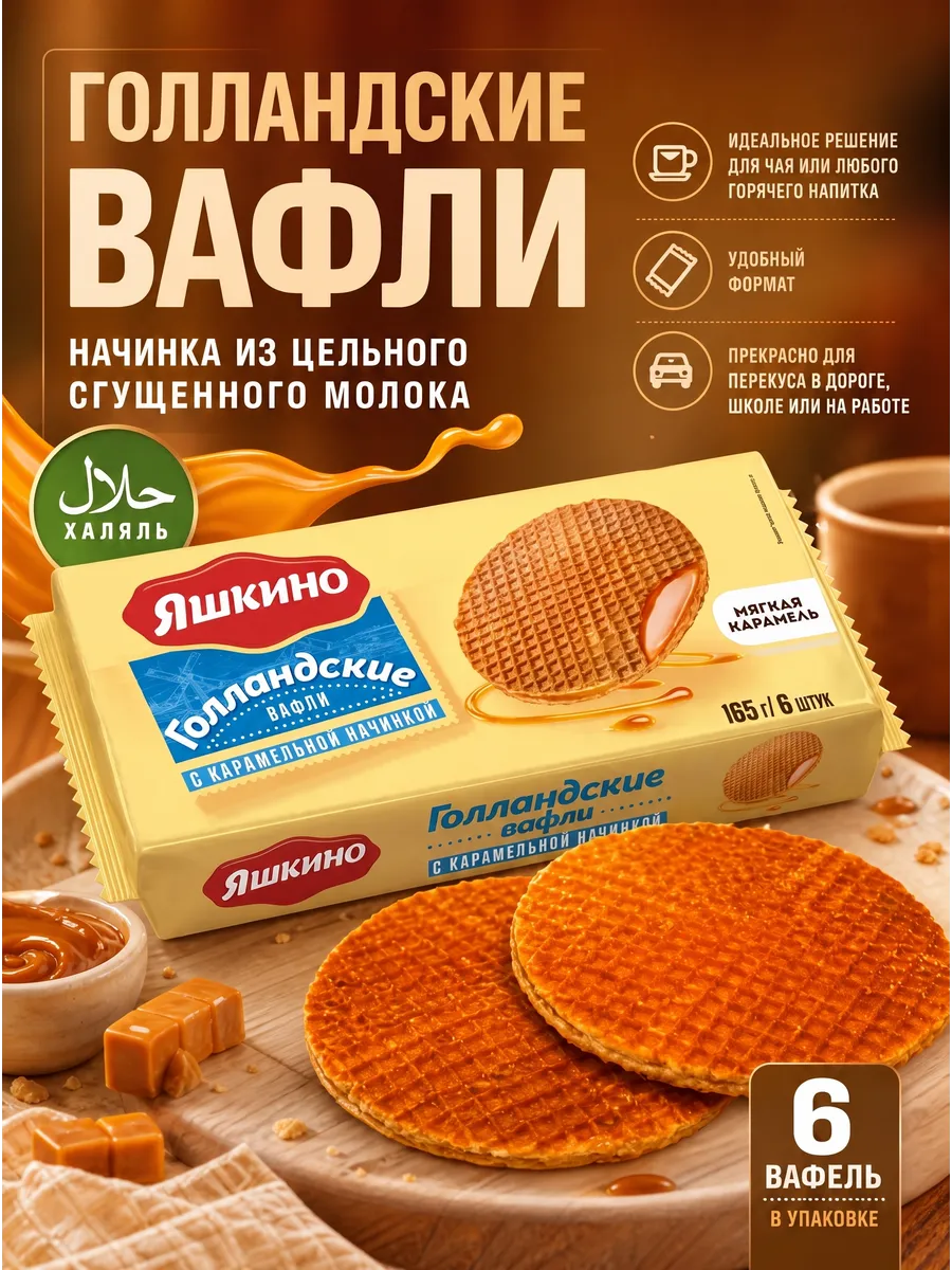 Вафли "Яшкино" голландские с карамельной начинкой 165гр