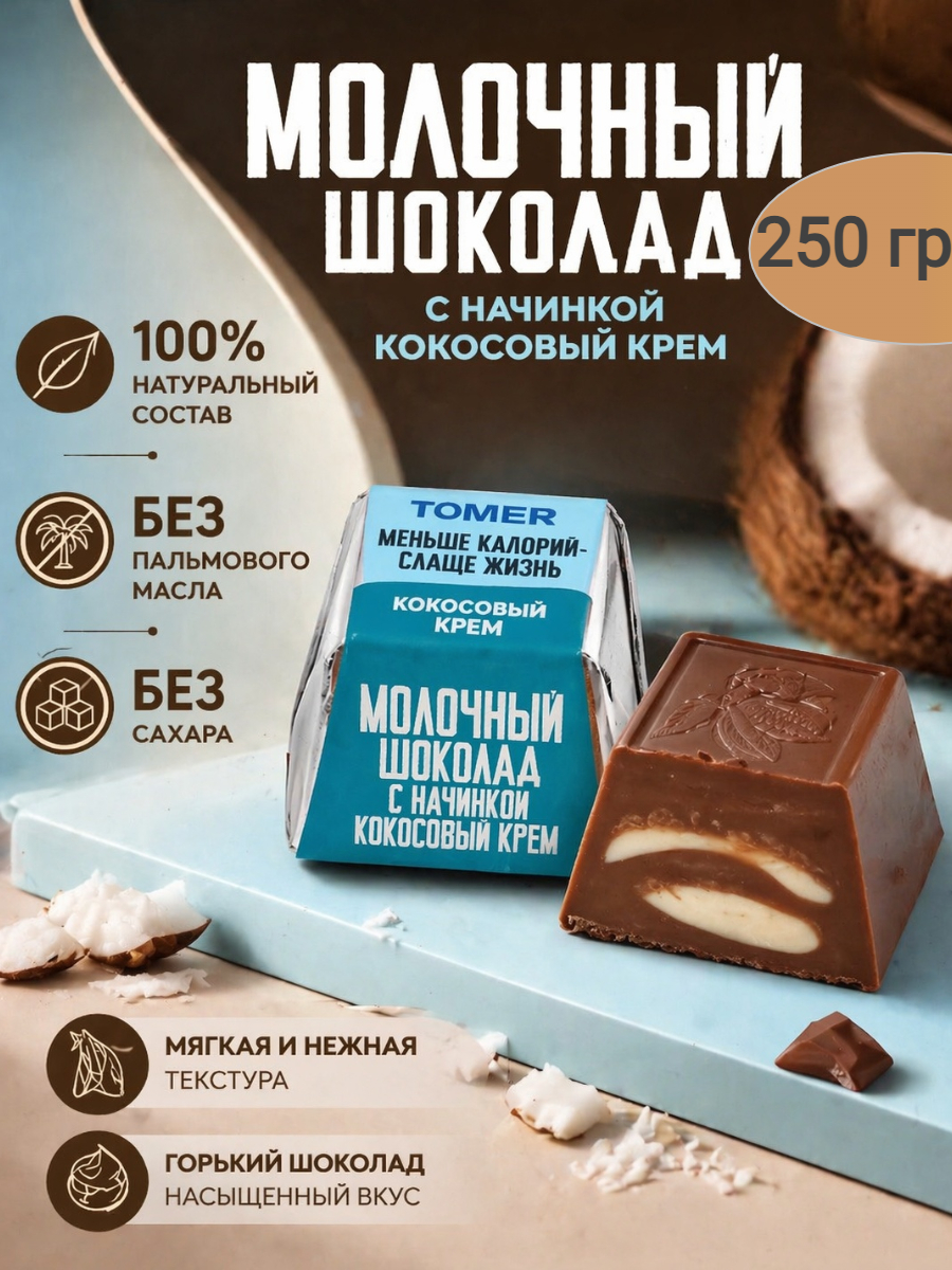 Конфеты шоколадные Tomer с начинкой кокосовый крем б/сахара