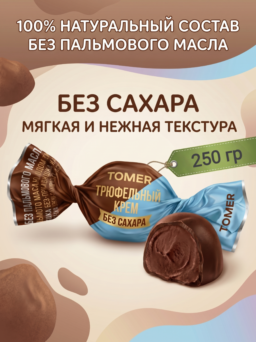 Конфеты шоколадные "Tomer" с кремовой начинкой трюфель